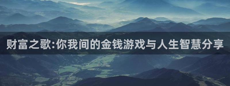 财富之歌:你我间的金钱游戏与人生智慧分享
