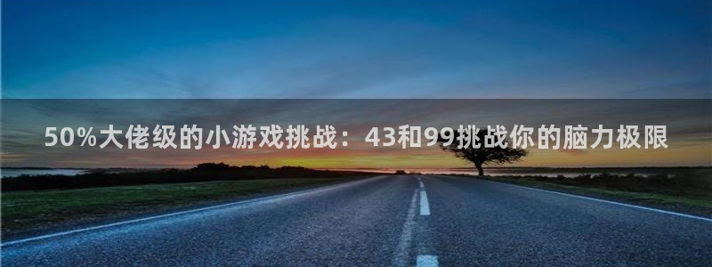 一竞技DOTA2选手Saksa：50%大佬级的小游戏挑战：4