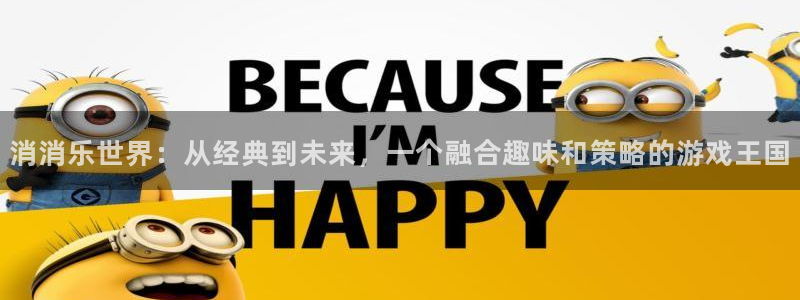 一竞技平台：消消乐世界：从经典到未来，一个融合趣味和策略的游
