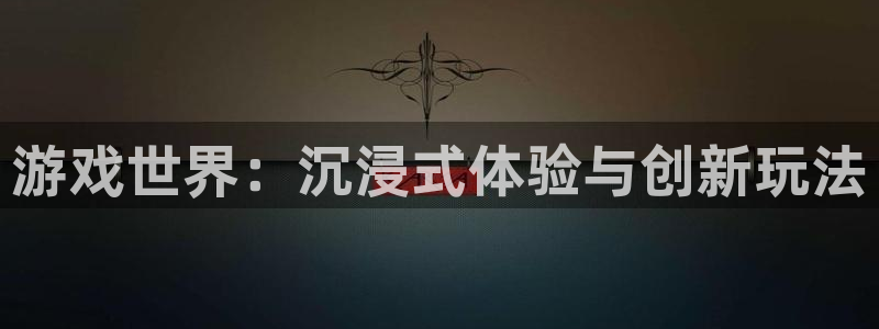 一竞技游戏登录入口：游戏世界：沉浸式体验与创新玩法