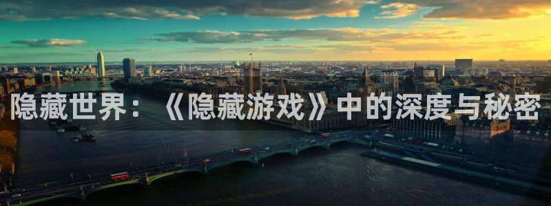 一竞技官网APP：隐藏世界：《隐藏游戏》中的深度与秘密