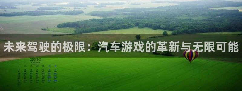 一竞技官网下载：未来驾驶的极限：汽车游戏的革新与无限可能